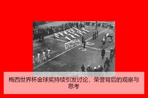 mei-xi-shi-jie-bei-jin-qiu-jiang-chi-xu-yin-fa-tao-lun-rong-yu-bei-hou-de-guan-cha-yu-si-kao-2-810.jpg