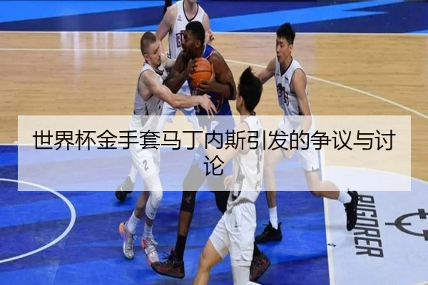 shi-jie-bei-jin-shou-tao-ma-ding-nei-si-yin-fa-de-zheng-yi-yu-tao-lun-2-271.jpg