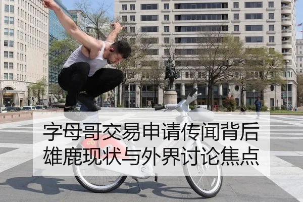 字母哥交易申请传闻背后 雄鹿现状与外界讨论焦点